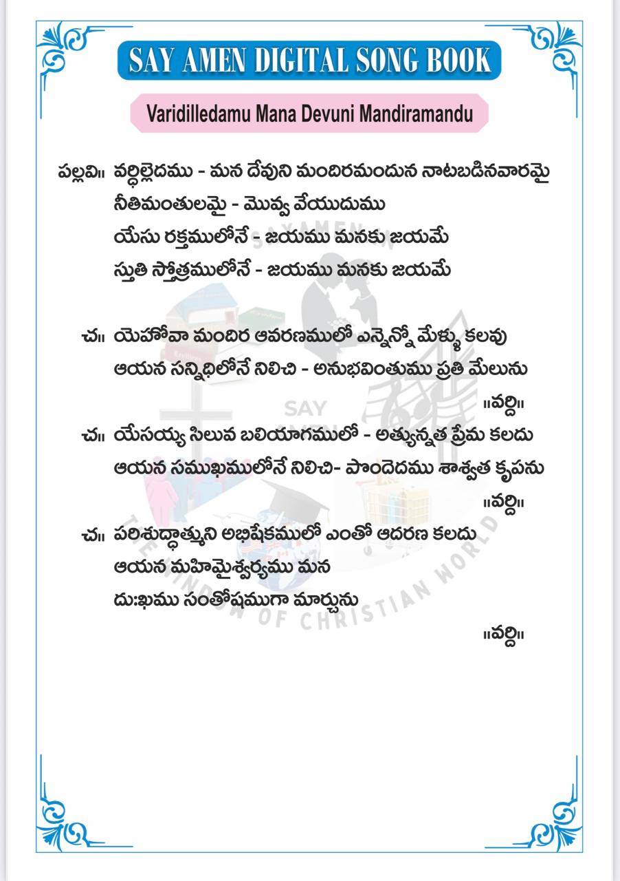 వర్ధిల్లెదము మన దేవుని Vardilledhamu mana